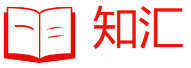 知汇